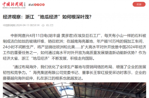 中国新闻网：经济观察：浙江 “地瓜经济”如何根深叶茂？